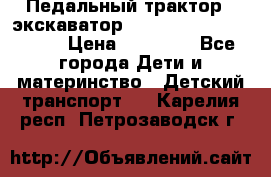 611133 Педальный трактор - экскаватор rollyFarmtrac MF 8650 › Цена ­ 14 750 - Все города Дети и материнство » Детский транспорт   . Карелия респ.,Петрозаводск г.